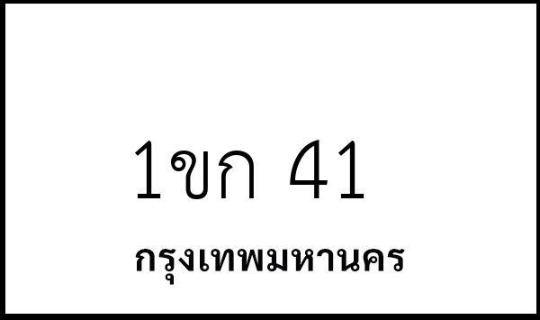 1ขก 41